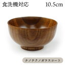 子供汁椀 お椀 食洗機対応 布袋 φ10.5cm 子ども椀 木製 うるし塗り ナノテクノガラスコート 国内加工 おしゃれ みそ汁椀 天然木 おしゃれ 和風 漆塗...