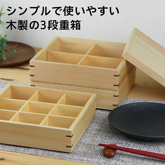 漆器とキッチン 祭りのええもんの重箱 木製 お重 三段重 3段 仕切り付き ナチュラル 白木 ファミリー 家族 お正月 おせち おせち料理 年末年始 ランチボックス お弁当箱 lunchbox かわいい おしゃれ お弁当箱 和風｜アングル2