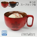 汁椀 取っ手付き スープカップ 食洗機対応 木製 布袋 桜(根来・曙)ナノテクノガラスコート(国内加工) お椀 うるし塗り ナノテクノガラスコート 国内加工 お...