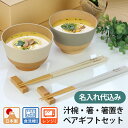 名入れ無料 夫婦椀 夫婦箸 お椀 電子レンジ対応 食洗機対応 お箸 箸置き ペアギフトセット 【やさしい彩り】 MIKAKU 抗菌 結婚祝い 御祝 ギフトBOX入り ペアセット 汁椀 おわん スープボウル 北欧 カフェ風 敬老の日 プレゼント 彫刻名入れ pnt