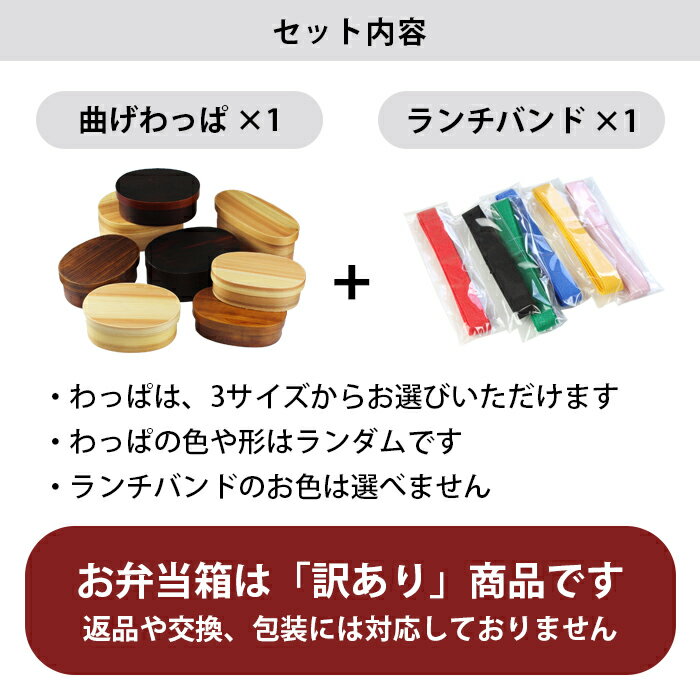 【訳あり】お弁当箱 曲げわっぱ 弁当箱 わっぱ弁当箱 曲げわっぱ弁当箱 3サイズ S M L 選べる ランチバンド付き バンド付き 弁当箱 男子 高校生 女子 レディース 子供 1段 2段 丸型 かぶせ型 木製 おしゃれ 和風 ランチボックス 弁当 アウトレット 在庫限り 人気 3