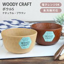 WOODY CRAFT ボウルS 汁椀 ナチュラル ブラウン 選べる2色 340ml 電子レンジ対応 食洗機対応 お椀