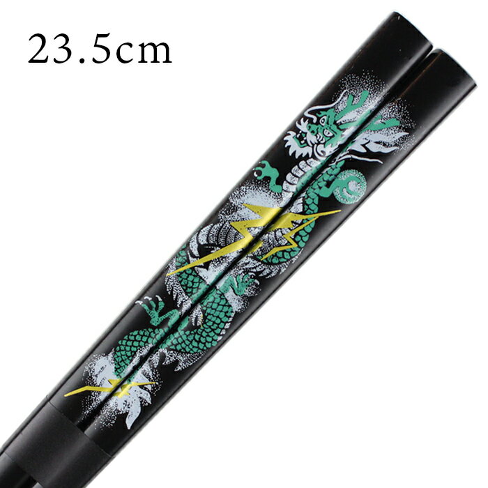 箸 男一代 龍 23.5cm インバウンド お箸 若狭箸 国産 日本製 大人 若狭塗り箸 太目