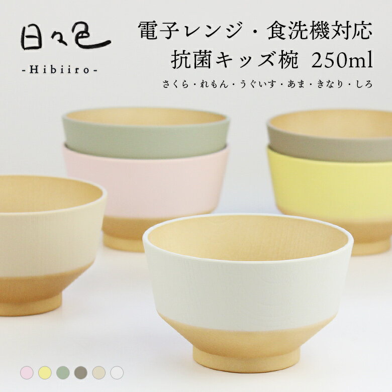 お椀 汁椀 味噌汁椀 抗菌【250ml】日々色 キッズ汁椀 電子レンジ対応 食洗機対応 やさしい彩り 子供用 お椀 漆器 日本製 山中漆器 ウレタン塗装 くすみカラー 樹脂 茶碗 木目調 軽い 食器 割れにくい ナチュラル 和モダン おしゃれ スタッキング スープボウル 子供 pntのサムネイル