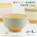 どんぶり 丼 汁椀 多用椀【700ml】日々色 電子レンジ対応 食洗機対応 大きめ やさしい彩り お洒落 抗菌 和風 和食器 お椀 味噌汁碗 スープボール 抗菌...