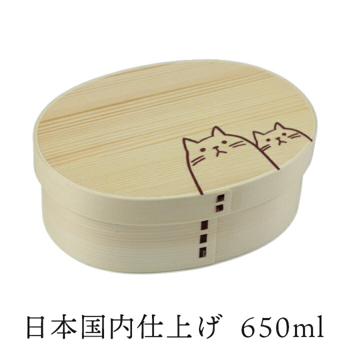 お弁当箱 曲げわっぱ 弁当箱 小判弁当箱 650ml ナチュラル ねこねこ 小判 白木 日本国内仕上げ【名入れ可能】ランチバンド付き お弁当箱 わっぱ弁当 まげわっぱ 一段弁当 1段 おしゃれ シンプル 和風 レディース 女性 子供 木製 ネコ 猫柄 贈り物 入学祝い ギフト 送料無料