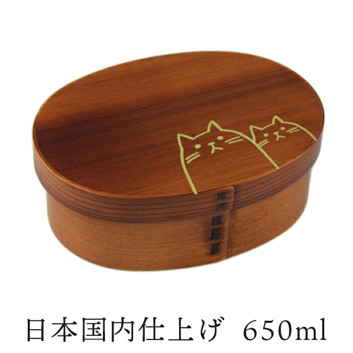 お弁当箱 曲げわっぱ 弁当箱 漆塗り【曲げわっぱ 小判弁当箱 650ml うるし塗 ねこねこ】小判 うるし塗り 日本国内仕上げ【名入れ可能】ランチバンド付き お弁当 わっぱ弁当 まげわっぱ 一段弁当 1段 おしゃれ 和風 レディース 女性 木製 ネコ 猫柄 贈り物 入学祝い 送料無料