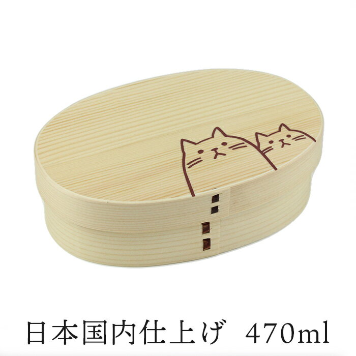 お弁当箱 曲げわっぱ 弁当箱 小判弁当箱 470ml ナチュラル ねこねこ 小判 白木 日本国内仕上げ【名入れ可能】ランチバンド付き お弁当箱 わっぱ弁当 まげわっぱ 一段弁当 1段 おしゃれ シンプル 和風 レディース 女性 子供 木製 ネコ 猫柄 贈り物 入学祝い ギフト 送料無料