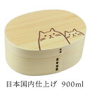お弁当箱 曲げわっぱ 弁当箱 合口小判 大【曲げわっぱ 小判弁当箱 900ml ナチュラル 】ねこねこ 日本国内仕上げ 白木【名入れ可能】ランチバンド付き お弁...