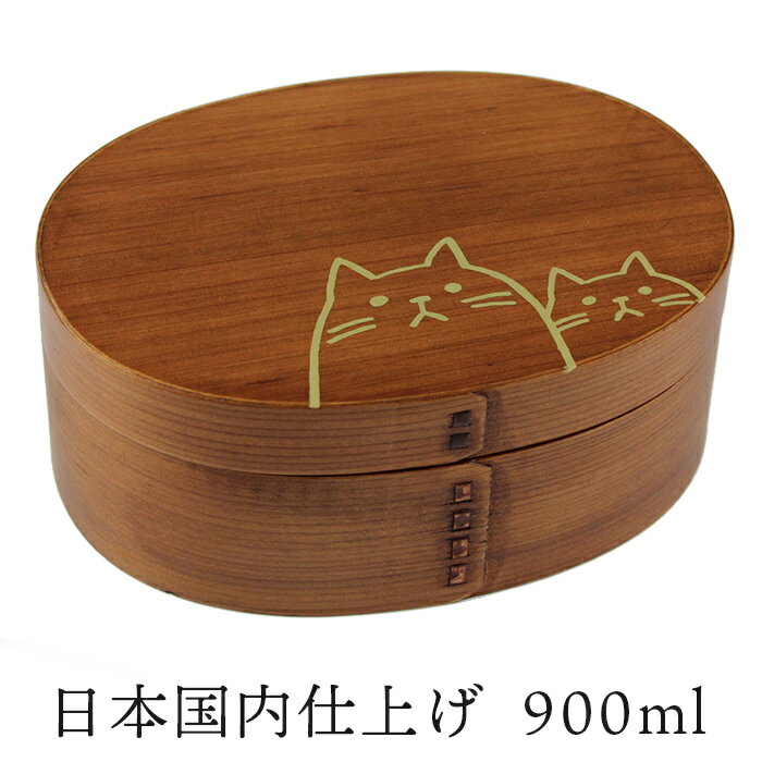 お弁当箱 曲げわっぱ 弁当箱 合口小判 大 漆塗り【曲げわっぱ 小判弁当箱 900ml うるし塗】ねこねこ 日本国内仕上げ【名入れ可能】ブラック グリーン ブルー 仕切り ランチバンド付き お弁当 わっぱ弁当 まげわっぱ 一段弁当 1段 大容量 木製 おしゃれ 和風【送料無料】
