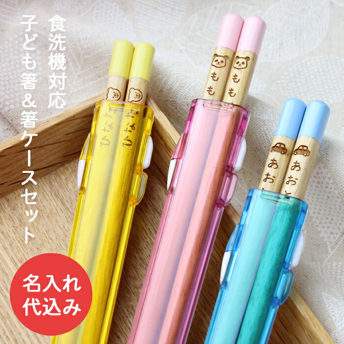 【名入れ無料】 食洗機対応 子ども箸 パステルキッズ ＆ クリア箸ケース【セット】彫刻名入れ 大岸 名入れ代込み お箸 国産 若狭 日本製 子ども プレゼント 箸