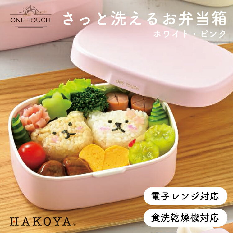 【さっと洗えるお弁当箱】HAKOYA 1段 お弁当箱 弁当箱 ランチボックス ホワイト ピンク【S 400ml】【M 600ml】電子レンジ対応 食洗機対応 一...
