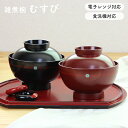 雑煮椀 むすび 黒 朱 電子レンジ 食洗機対応 日本製 国産 汁椀 食器 おしゃれ お椀 スープボール レンジ対応 お正月 竹中 蓋つき椀