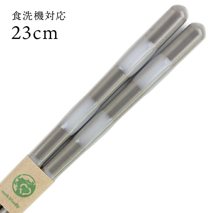 乐天商城 - 食洗機対応 若狭箸 EF とんぼ玉 デイズ グレー 23cm お箸 若狭箸 国産 日本製 大人 お箸 若狭箸 国産 日本製 大人 エコ箸 eco 地球にやさしいお箸 SDGs