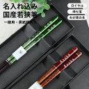 国産箸 名入れ 一人用箸 箸 若狭 おはし 一膳 日本製 名前入り 誕生日 彫刻名入れ 刻印 記念品 国産 日本製 御祝 お祝 母の日 父の日 敬老の日 ギフト プレゼント 送料無料 卒業記念 卒部記念 留学生 お土産 卒園記念 誕生日 退職記念 敬老の日 父の日 母の日