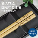 名入れ 箸 名入れ箸 1膳 国産 わじま箸 あすなろ材 彫刻名入れ 部活動 卒部 退部 卒業記念品 卒団 記念品 背番号 球技 受験 応援 サークル サッカー 野球 バレー バスケ テニス 美術部 吹奏楽部 プレゼント ギフト 卒部記念品 スポーツ 名前彫刻 刻印