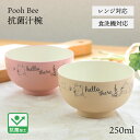 お椀 汁椀 抗菌【250ml】Pooh Bee 抗菌汁わん 電子レンジ対応 食洗機対応 ディズニー プーさん ピグレット 味噌汁椀 お椀 漆器 日本製 山中漆器 ウレタン塗装 くすみカラー 樹脂 茶碗 軽い 食器 割れにくい ナチュラル おしゃれ スタッキング スープボウル 子供
