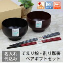 名入れ無料 夫婦椀 夫婦箸 お椀 電子レンジ対応 食洗機対応 お箸 箸置き ペアギフトセット 【てまり】 削り彫 抗菌 結婚祝い 御祝 ギフトBOX入り ペアセ...