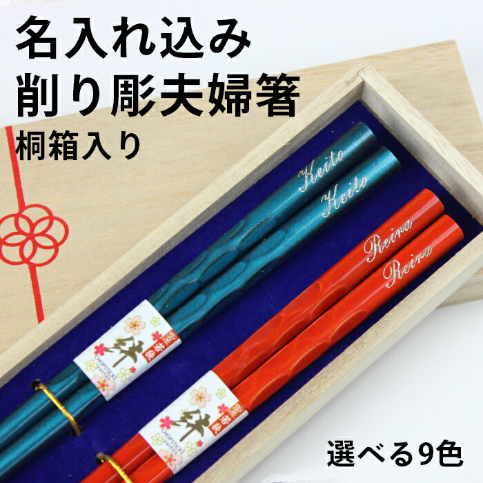 名入れ無料 夫婦箸 削り彫 桐箱入り 2膳 箸 名前入り お箸 ギフト 結婚祝い 内祝い ペア かわいい おしゃれ 名入れ 名前入り プレゼント 彫刻名入れ 刻印
