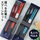 名入れ代込み お箸 スプーン 【2点セット】 彫刻名入れ 選べる9色 削り彫 紙箱入り ラッピング無料 名前入れ 名入れ レーザー彫刻 刻印 おはし カトラリー...