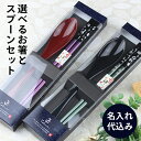 名入れ代込み お箸 スプーン 【2点セット】 彫刻名入れ 選べる5色 銀桜舞 紙箱入り ラッピング無料 名前入れ 名入れ レーザー彫刻 刻印 おはし カトラリー...