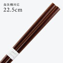 食洗機対応 若狭箸 ナチュラルアート こげ茶 22.5cm お箸 若狭箸 国産 日本製 大人