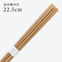 食洗機対応 若狭箸 ナチュラルアート ナチュラル 22.5cm お箸 若狭箸 国産 日本製 大人