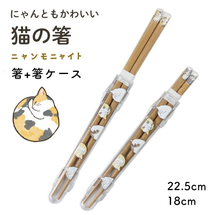 食洗機対応 箸ケース ハーフ 箸セット 18cm 22.5cm ニャンモニャイト 三毛猫 ハチワレ 送料無料 透明ケース 箸入れ お箸 お弁当 携帯 ねこ 猫