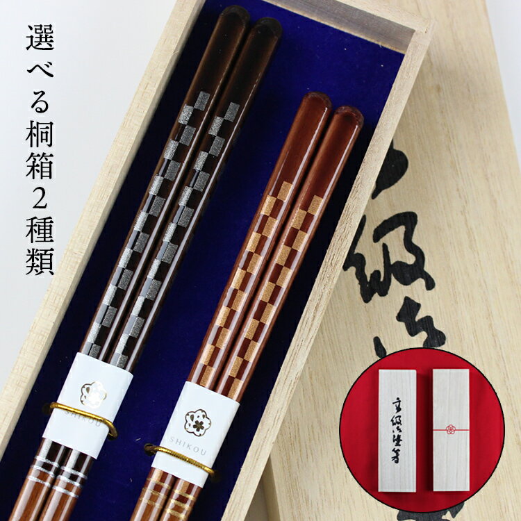 乐天商城 - 食洗機対応 若狭塗 夫婦箸 チェックメイト 桐箱入り 日本製 若狭箸 お祝い 結婚 記念日 母の日 父の日 敬老の日 男性 女性 大人 ペア カップル 送料無料