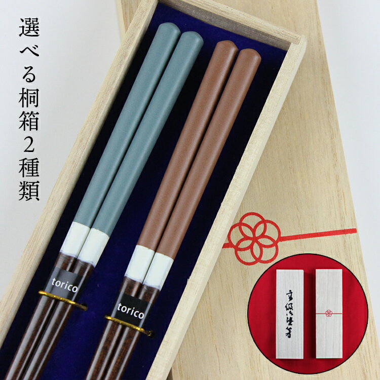 乐天商城 - 食洗機対応 若狭塗 夫婦箸 S'more スモア 桐箱入り 日本製 若狭箸 お祝い 結婚 記念日 母の日 父の日 敬老の日 男性 女性 大人 ペア カップル 送料無料