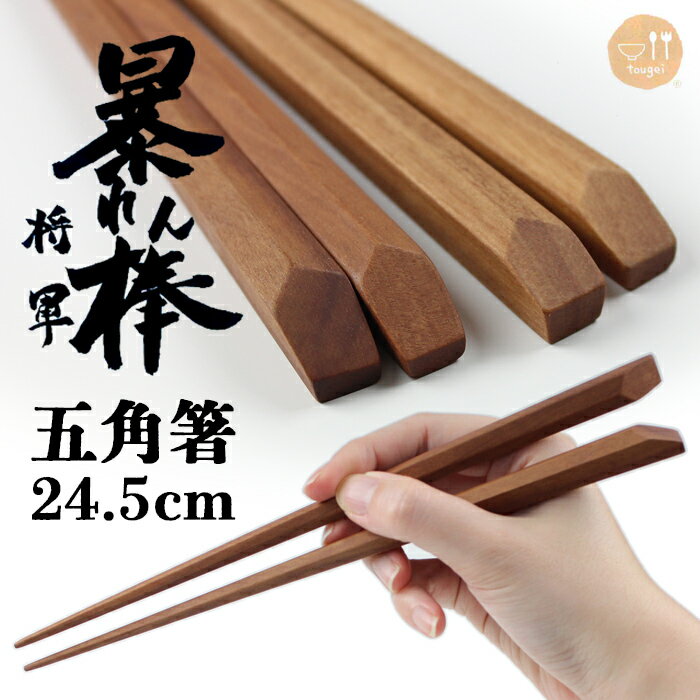 俺の箸 暴れん棒将軍 【五角】サオ 24.5cm 極太箸 太箸 木製 お箸 太目 男箸 男性用 大人 大きい 長い 名入れ可能 つかみやすい