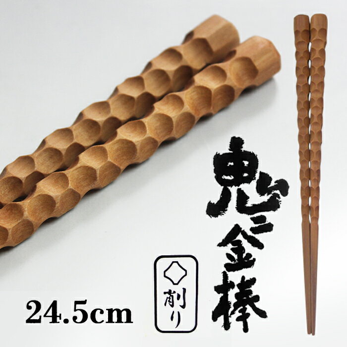お箸 俺の箸 鬼に金棒 削り サオ 24.5cm 男箸 大人 太目箸 極太 木製箸 太い箸