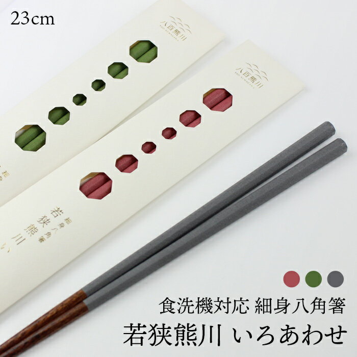 若狭塗り 食洗機対応 お箸 若狭熊川いろあわせ 23cm 細身 八角 大岸 べんがら 若狭瓦 若狭山椒 3種から選べる 箸 国産 日本製 大人 細いお箸 極細