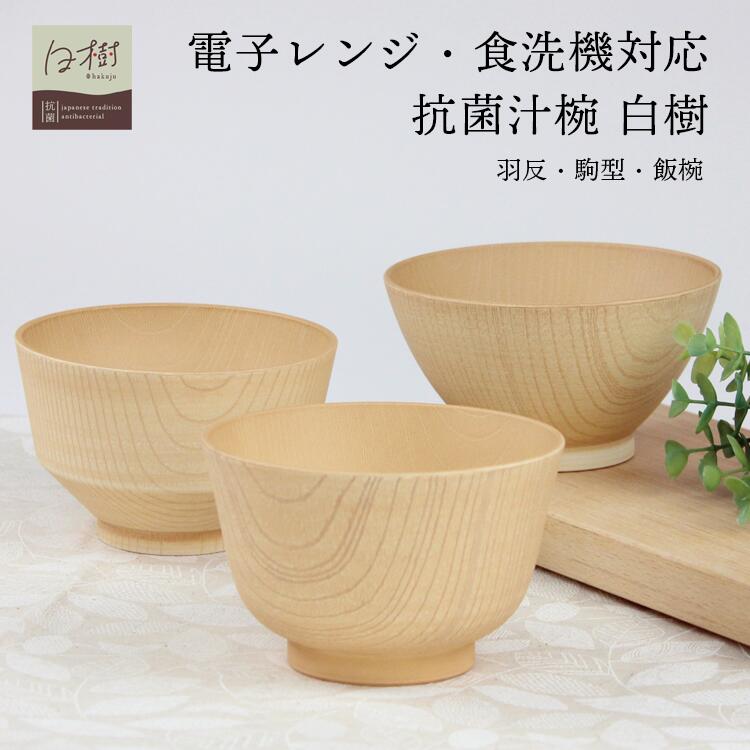 樂天商城 - 汁椀 抗菌 白樹 電子レンジ 食洗機対応 選べる 羽反 駒型 飯椀 日本製 国産 食器 おしゃれ お椀 スープボール レンジ対応 カノー