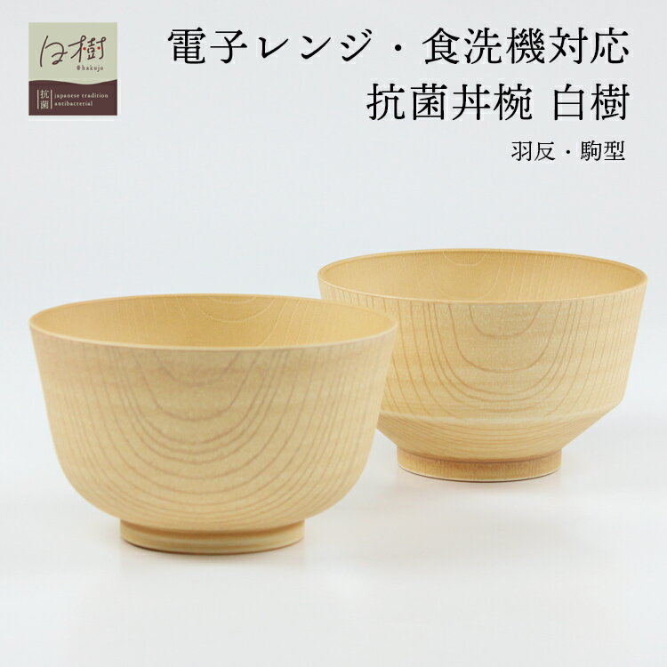 乐天商城 - 丼 汁椀 抗菌 白樹 電子レンジ 食洗機対応 選べる 羽反 駒型 飯椀 日本製 国産 食器 多用椀 おしゃれ お椀 スープボール レンジ対応 カノー