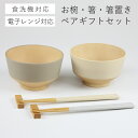 夫婦椀 夫婦箸 多用椀 お椀 電子レンジ対応 食洗機対応 お箸 箸置き ペアギフトセット 【日々色 どんぶり】 MIKAKU 抗菌 結婚祝い 御祝 ギフトBOX...