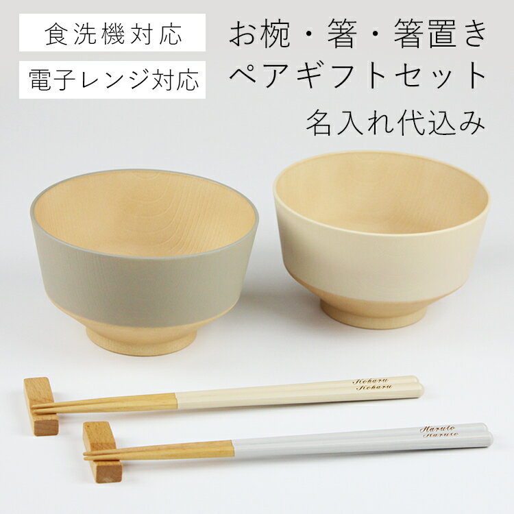 名入れ無料 夫婦椀 夫婦箸 多用椀 お椀 電子レンジ対応 食洗機対応 お箸 箸置き ペアギフトセット 【日々色 どんぶり】 MIKAKU 抗菌 結婚祝い 御祝 ギフトBOX入り ペアセット 汁椀 おわん スープボウル 北欧 カフェ風 敬老の日 プレゼント 彫刻名入れ