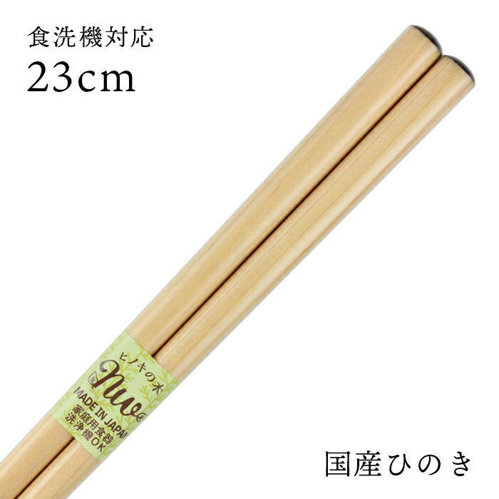 食洗機対応 木製箸 ひのき材 23cm