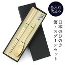 名入れ代込み 彫刻名入れ 日本のひのき お箸 スプーン 2点セット 紙箱入り ペアセット ノベルティ