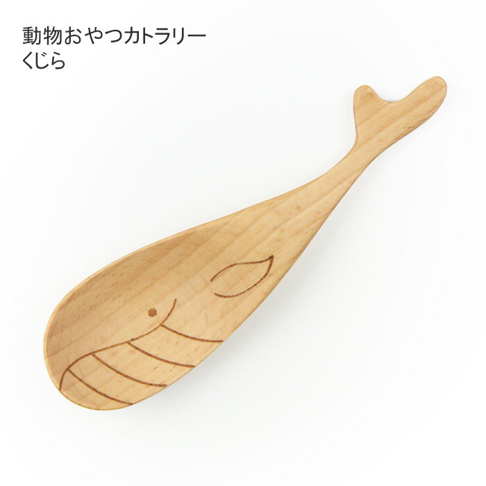 動物たちのおやつカトラリー くじら ビーチ材 スプーン 木製 キッズ用 離乳食 出産祝い 内祝 入園祝い ..