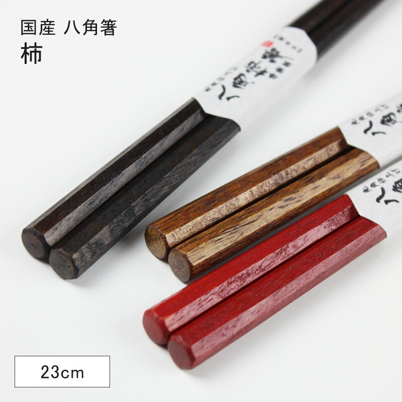 国産箸 木製 八角 柿 23cm 丸十