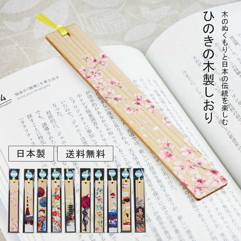 ひのきのしおり 日本製 栞 ブックマーカー 檜 ヒノキ 記念品 ノベルティ 和風 木製 しおり インバウンド お土産 寿司 桜 富士山 京都 東京 忍者 舞妓 ...