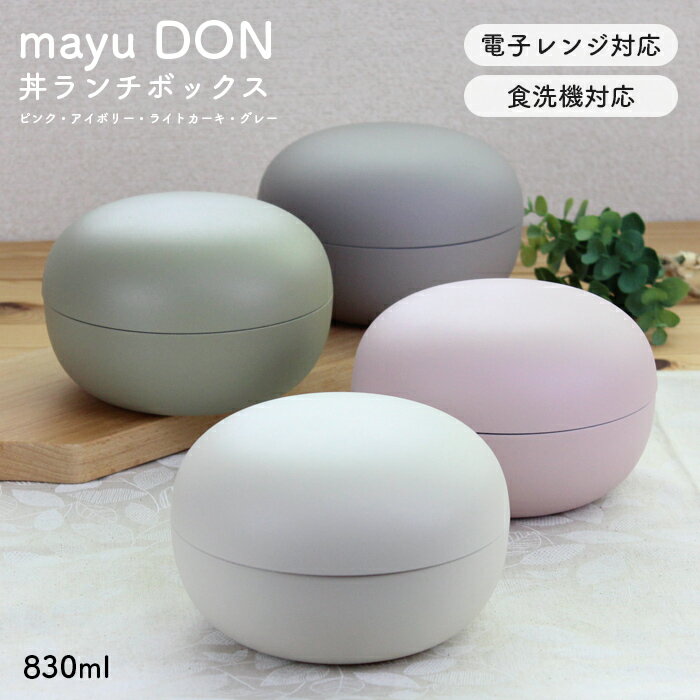 mayuDON 丼 ランチボックス 弁当箱 830ml 電子レンジ対応 食洗機対応 ランチボウル 日本製 2段 おしゃれ かわいい シンプル 女性 レディース ...