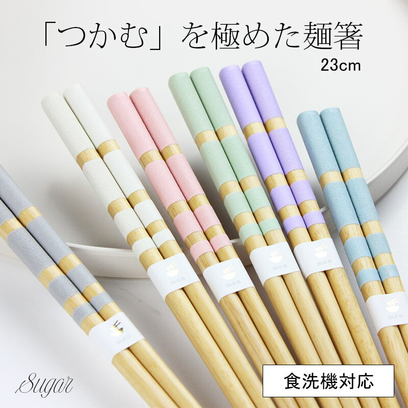 乐天商城 - 食洗機対応 若狭箸 TK麺箸 シュガー 23cm すべらない 国産 日本製 選べる 麺箸 カラー つかみやすい 落ちない 滑らない箸 推し活 カラフル 選べる 大人 子供 キッズ 究極のすべらない箸 ほんとうにすべらないお箸 パステル かわいい 夫婦 カップル おそろい 北欧風