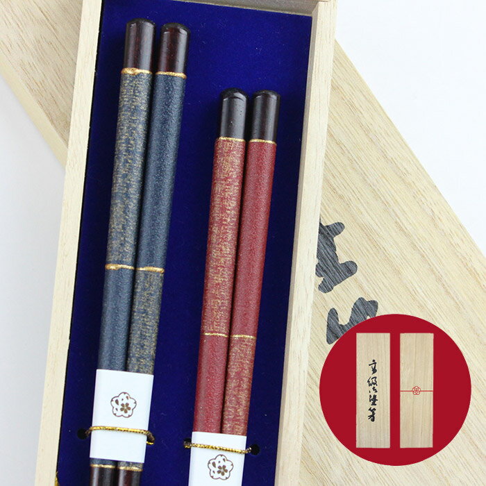 乐天商城 - 食洗機対応 若狭塗 夫婦箸 三条 桐箱入り 日本製 若狭箸 お祝い 結婚 記念日 母の日 父の日 敬老の日 男性 女性 大人 ペア カップル 送料無料