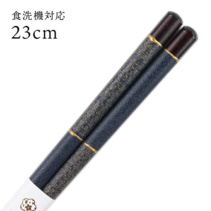 乐天商城 - 食洗機対応 若狭箸 三条 23cm 青 日本製 国産 大人