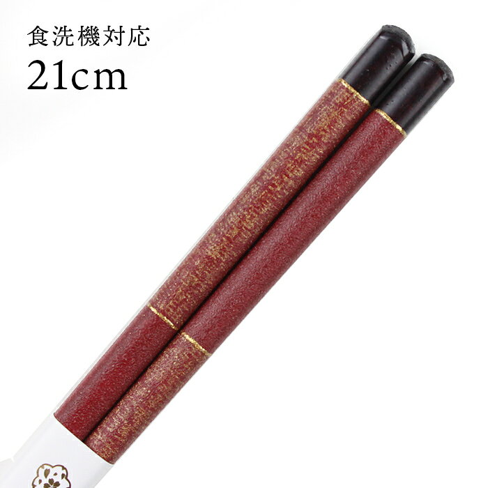 樂天商城 - 食洗機対応 若狭箸 三条 21cm 赤 日本製 国産 大人