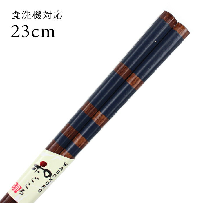樂天商城 - 食洗機対応 若狭箸 八角 葉山 23cm 青 日本製 国産 大人
