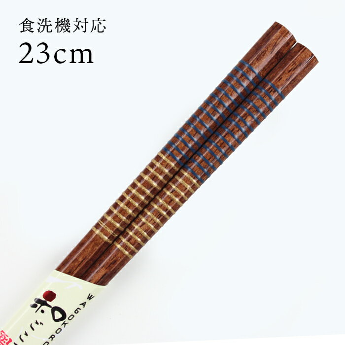 乐天商城 - 食洗機対応 若狭箸 八角 鎌倉 23cm 日本製 国産 大人