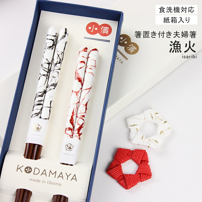 乐天商城 - 食洗機対応 箸置き付き夫婦箸 結 漁火 (いさりび) ペア 箸置き 付き 紙箱入り 夫婦箸 結婚祝い 日本製 お祝い プレゼント 母の日 父の日 敬老の日 贈り物 友達 ギフトセット ペアギフト 結婚式 両親 高級 めおと箸 金婚式 記念品 木婚式 おしゃれ かわいい